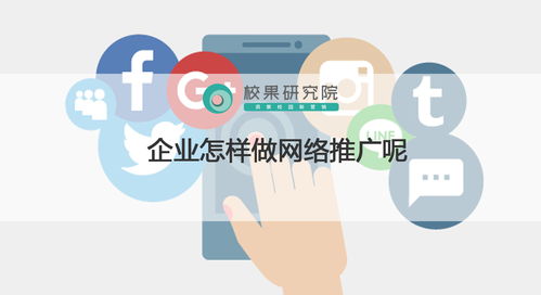 企业如何有效实施网络推广 策略、渠道与服务解析